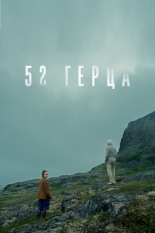 52 герца (2024)