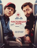 Настоящая боль (2024)