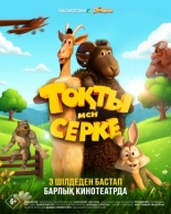 Токты и Серке (2025)