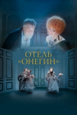 Отель «Онегин» (2025)