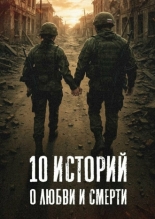 10 историй о любви и смерти (2025)