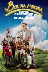 Все на мослы: Битва поколений (2025)