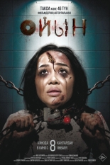 Оюн (2025)