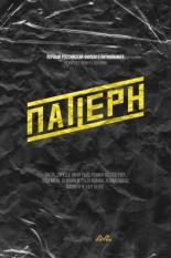 Паттерн (2025)