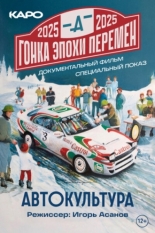 Гонка эпохи перемен (2025)