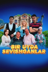 Влюбленные под одной крышей (2025)