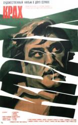 Крах (1969)