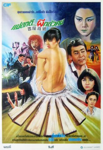 Ji wu cang jiao (фильм 1988)