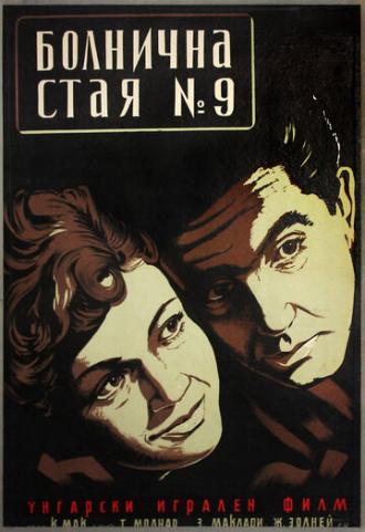 Палата №9 (фильм 1955)