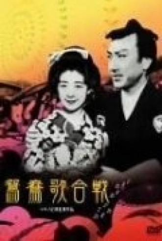 Oshidori utagassen (фильм 1939)
