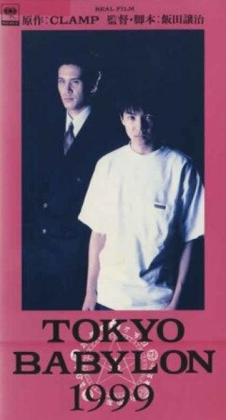 Токио — Вавилон 1999 (фильм 1993)