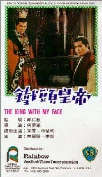 Император с моим лицом (фильм 1967)