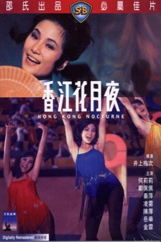 Гонконгский ноктюрн (фильм 1967)