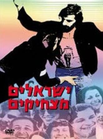 Yisraelim Matzhikim (фильм 1978)