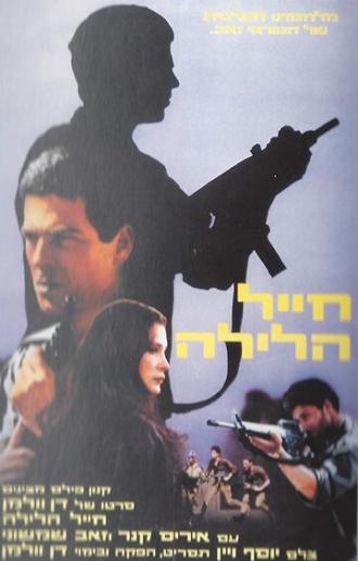 Hayal Halayla (фильм 1984)