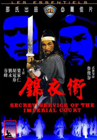 Секретная служба императора (фильм 1984)