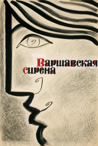 Варшавская сирена (фильм 1956)