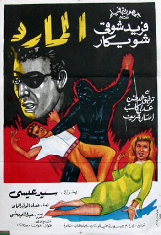 Бунтарь в маске (фильм 1964)