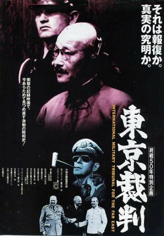 Токийский процесс (фильм 1983)