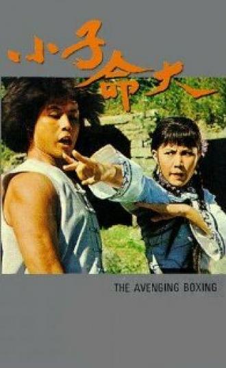 Бесстрашный юный боксер (фильм 1979)