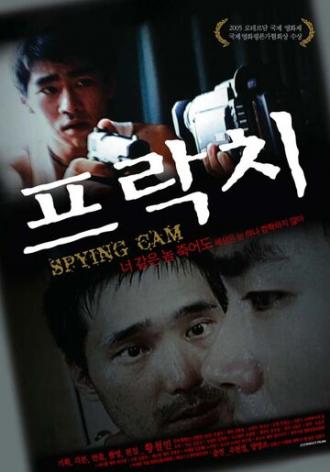 Камера слежения (фильм 2004)