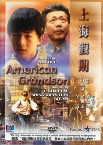 Мой американский внук (фильм 1991)