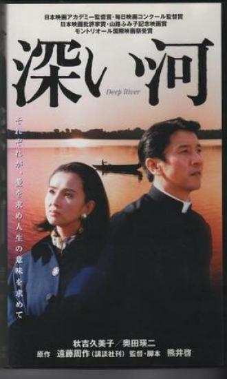 Глубокая река (фильм 1995)