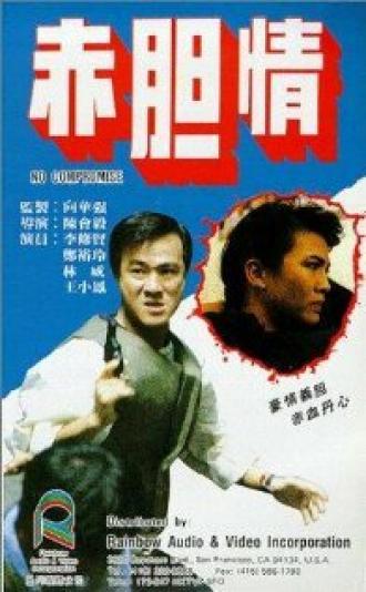 Chi dan qing (фильм 1988)