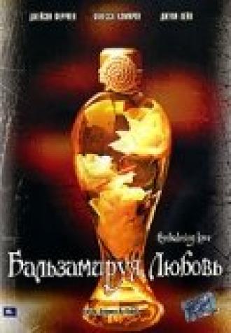Бальзамируя любовь (фильм 2004)