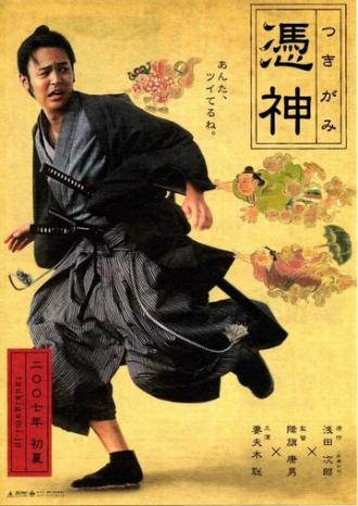 Затравленный самурай (фильм 2007)
