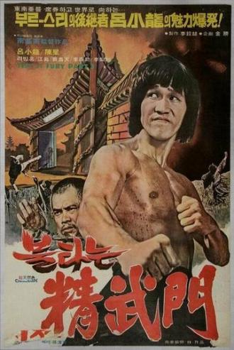 Брюс и кунг-фу монастыря Шаолинь 2 (фильм 1978)