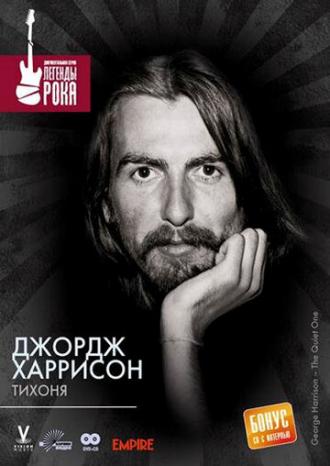 Джордж Харрисон: Тихоня (фильм 2002)