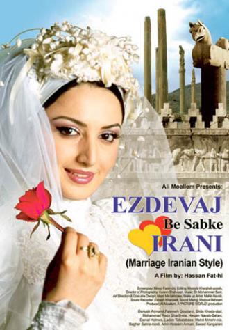 Иранская свадьба (фильм 2006)