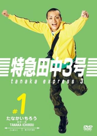 Танака экспресс 3 (сериал 2007)