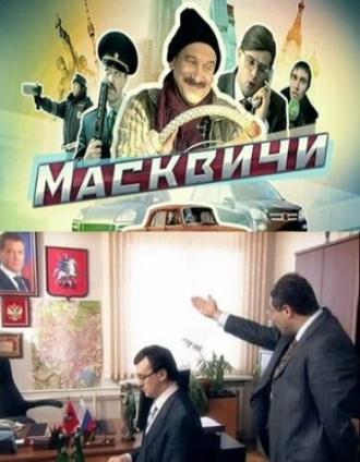 Масквичи (сериал 2010)
