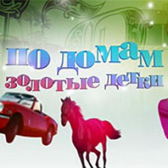 По домам: Золотые детки (сериал 2009)