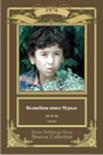 Волшебная книга Мурада (фильм 1976)