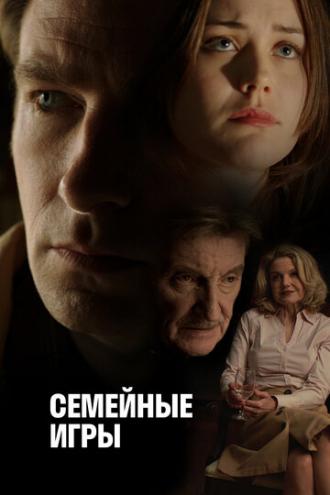 Семейные игры (фильм 2017)