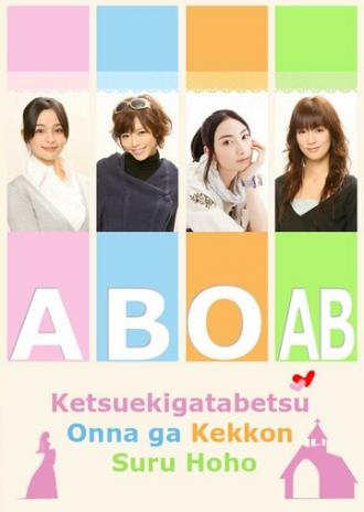 Как выйти замуж по группе крови (сериал 2009)