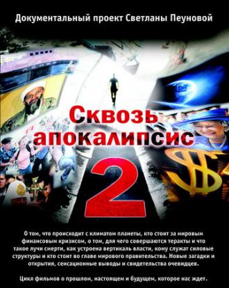 Сквозь апокалипсис 2 (сериал 2012)