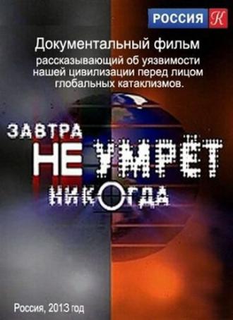 Завтра не умрёт никогда (фильм 2012)