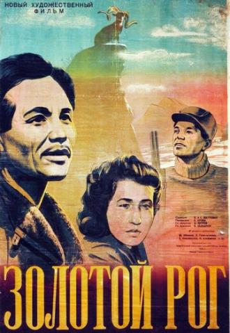 Золотой рог (фильм 1948)