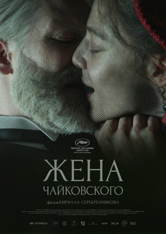 Чайковский (фильм 2017)