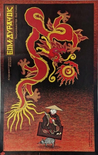 Бом-дурачок (фильм 1987)