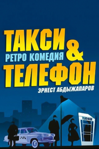 Такси и телефон (фильм 2013)