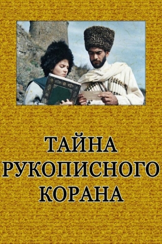 Тайна рукописного Корана (фильм 1990)