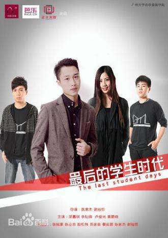 Последние студенческие дни