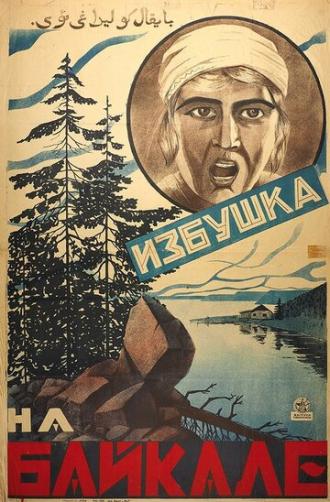 Избушка на Байкале (фильм 1926)