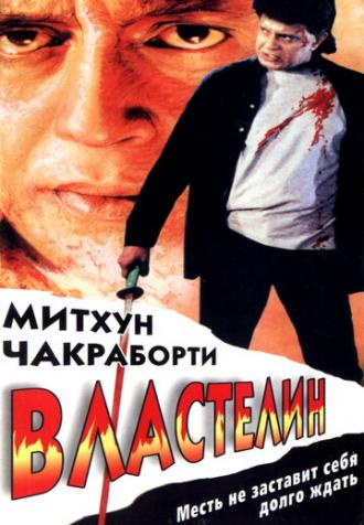 Властелин (фильм 1999)