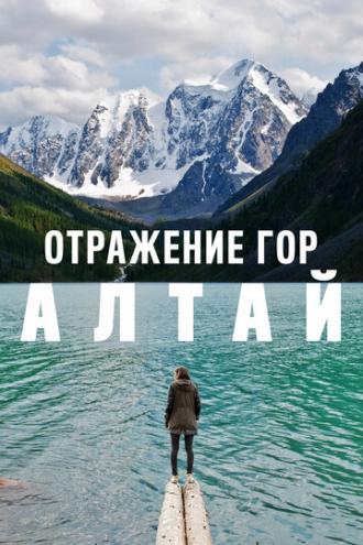 Отражение гор. Алтай (фильм 2016)